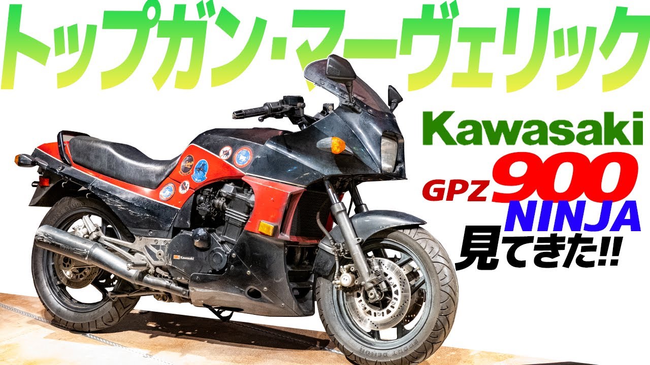 トップガン【GPZ 900 NINJA】見てきた！トムクルーズ乗車のホンモノ胸