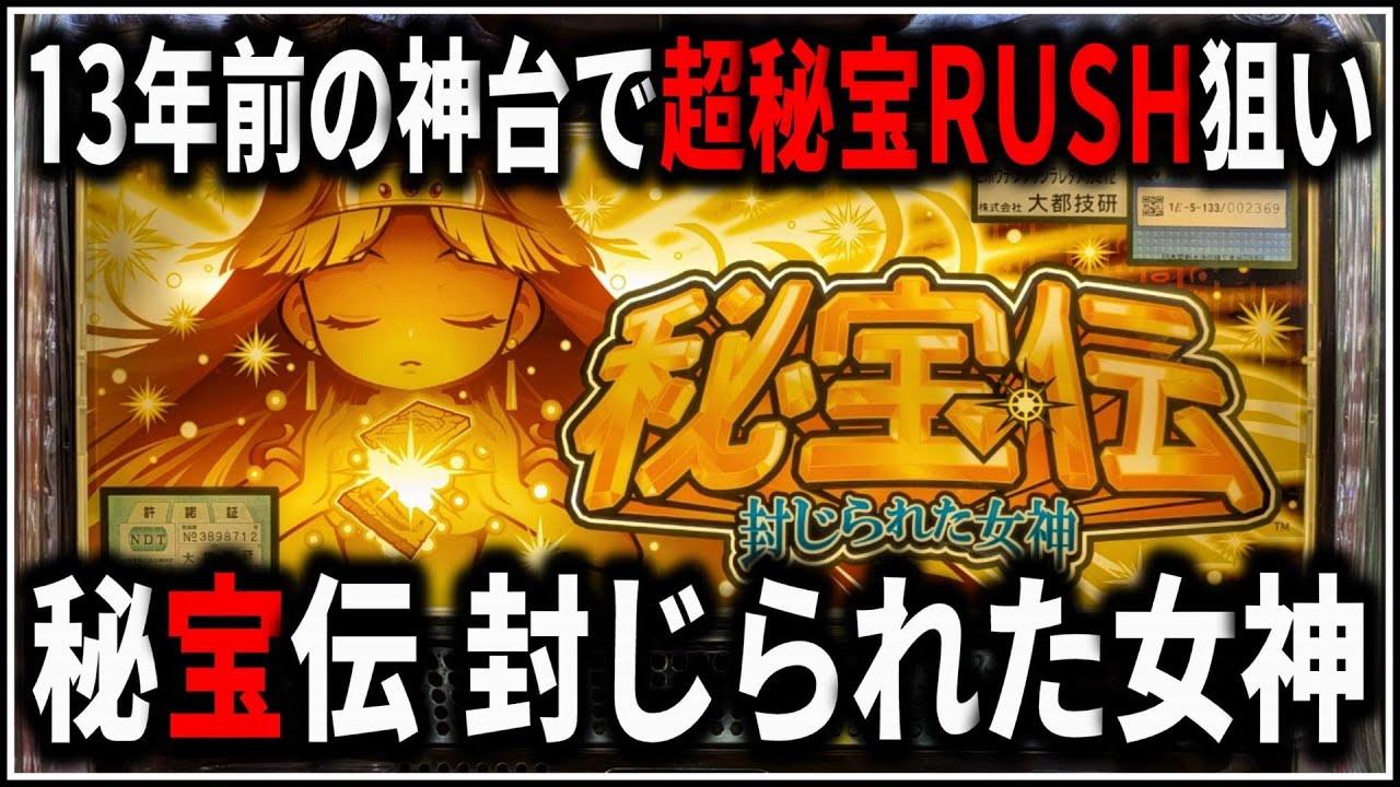 パチスロ】5号機 秘宝伝 封じられた女神 超秘宝RUSHを狙う男 設定6