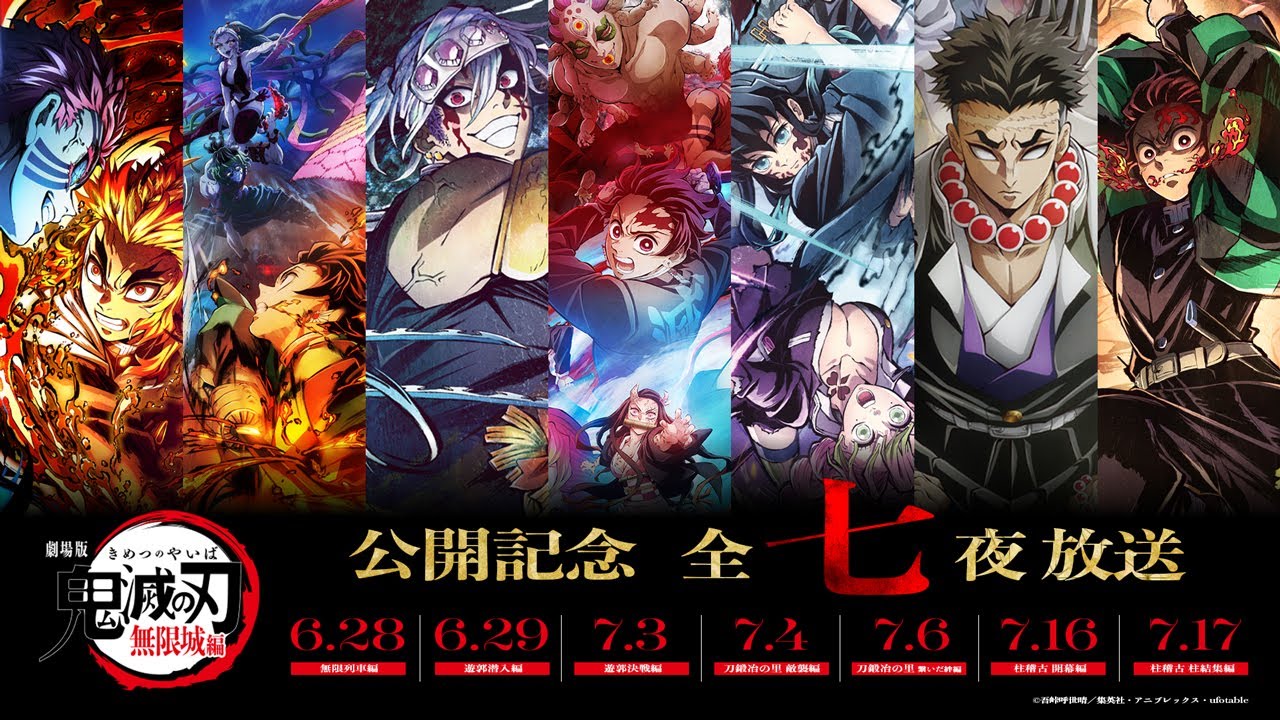 鬼滅の刃』全七夜特別放送」、第二夜 ｢遊郭潜入編｣が本日6月29日19時
