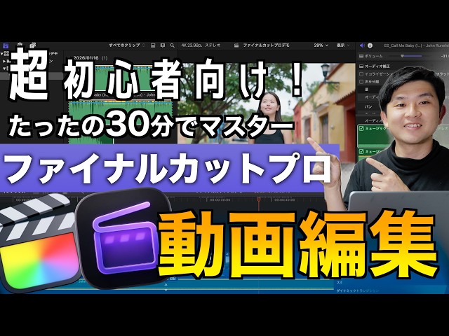 Final Cut Pro] Complete guide in 30 minutes! Final Cut Pro video