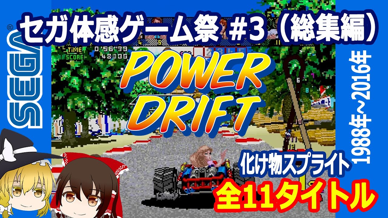 2026年お正月のセガ体感ゲーム総集編スペシャル第三弾は、パワー