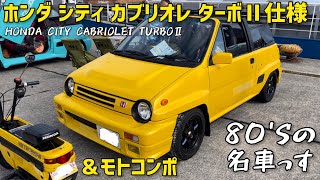 シティ カブリオレ ターボⅡエンジン載せ替え美車 ＆モトコンポ【HONDA