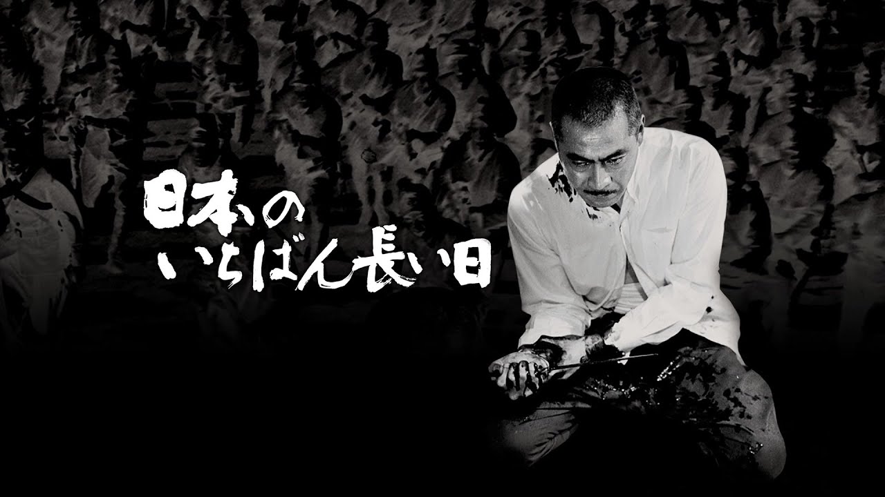 Japan's Longest Day (1967) - Trailer | Japanese - YouTube