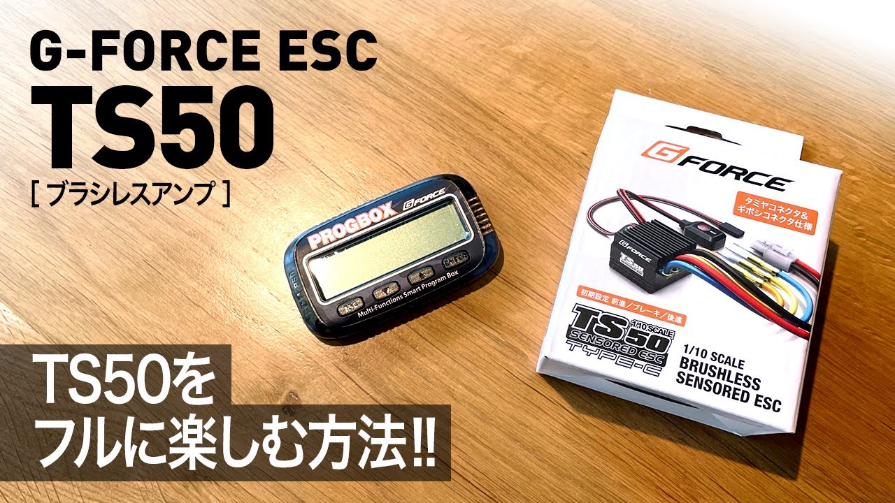 ジーフォースのブラシレスESC、TS50（BLC50）をフルに楽しむ方法