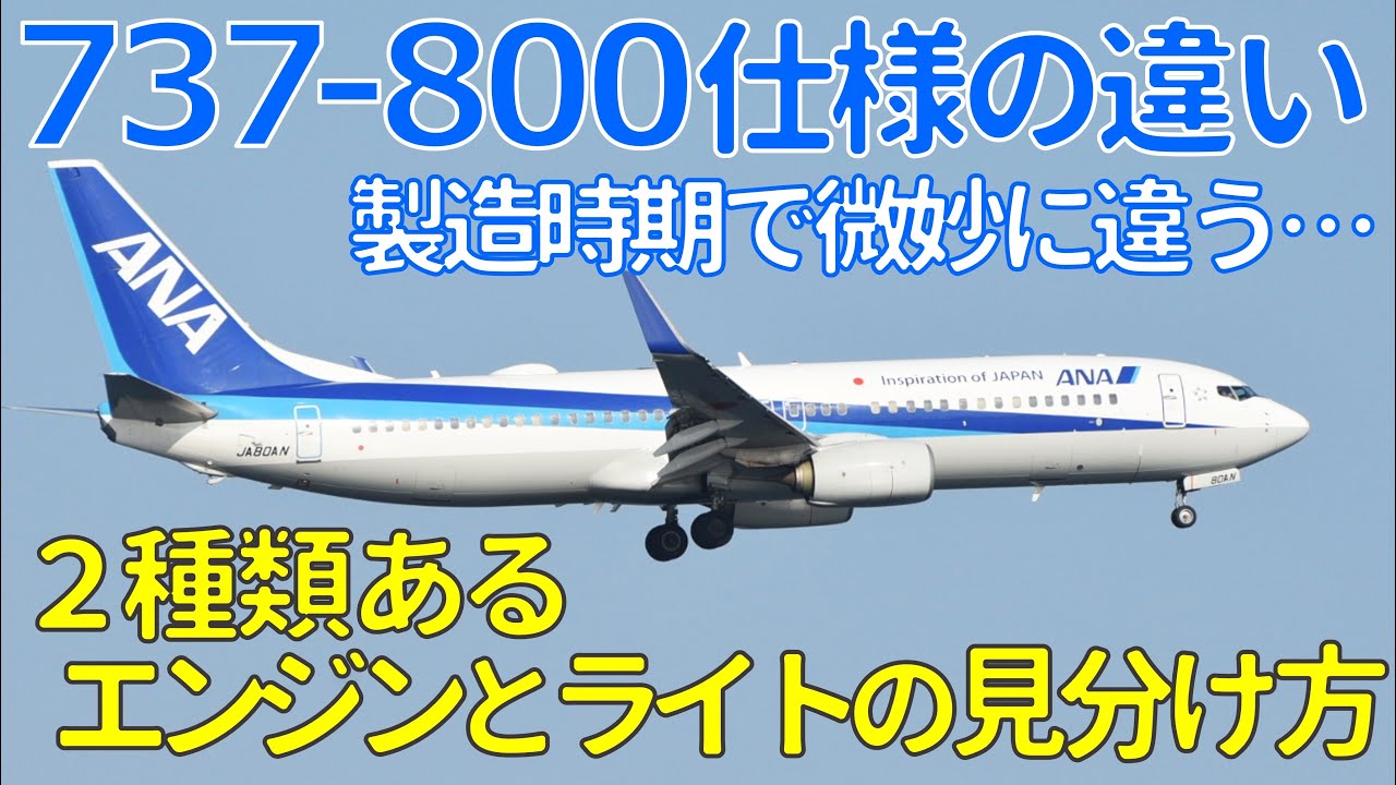 見分けられますか？】737-800の新旧エンジンと新旧ライト！製造時期