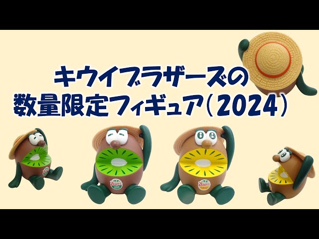 キウイブラザーズの数量限定フィギュア（2024） - YouTube