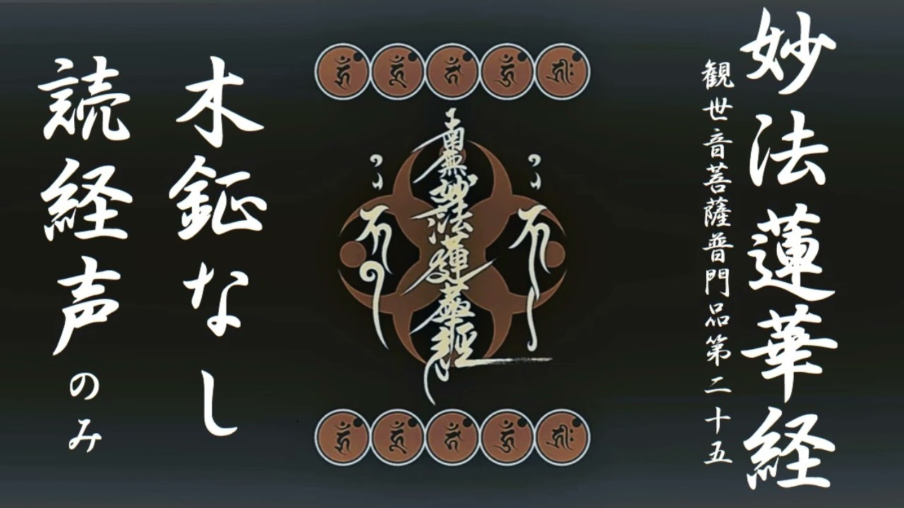 日蓮宗 お経 妙法蓮華経 観世音菩薩普門品（かんぜおんぼさつふもん