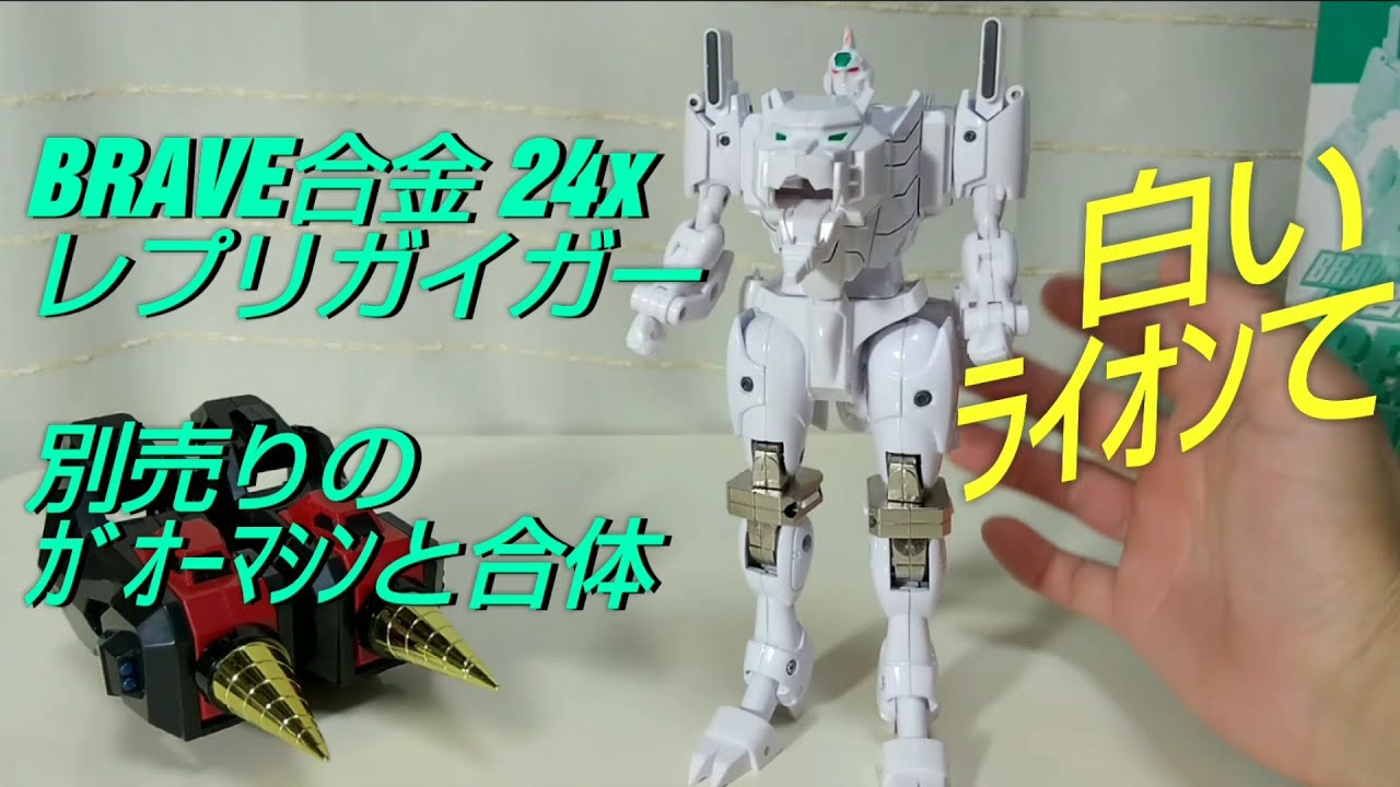 白いギャレオン】BRAVE合金 24x レプリガイガー【本編見たらﾋｻﾞ白い