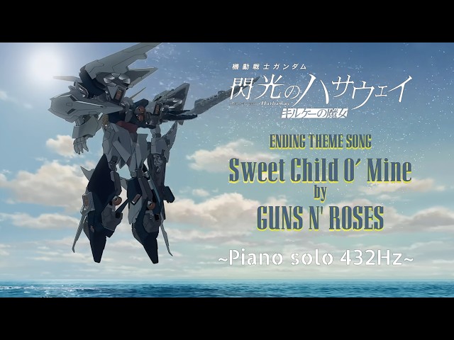 機動戦士ガンダム 閃光のハサウェイ キルケーの魔女』「Sweet Child O