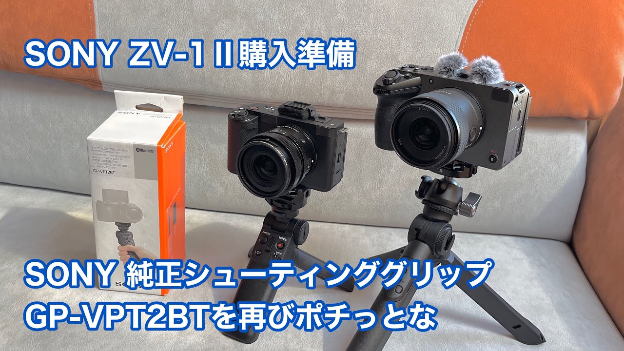 SONY ZV-1Ⅱ購入準備 純正シューティンググリップ GP-VPT2BTを再びポチ