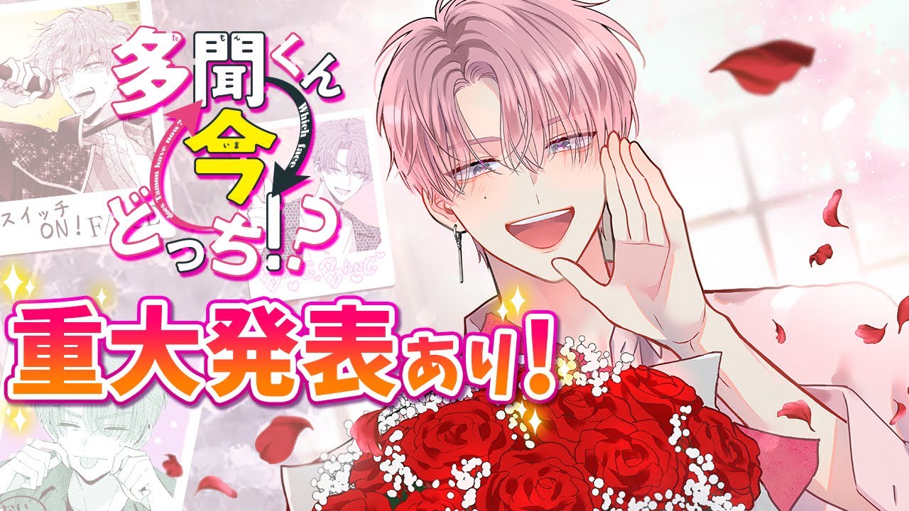 多聞くん今どっち!?｜花とゆめ【白泉社】