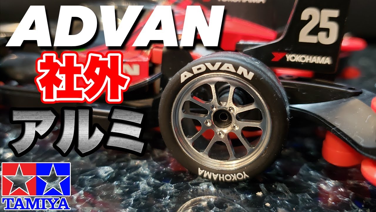 mini4wd】ADVANマシンに社外アルミを履かせたらかっこいいかも【ミニ四