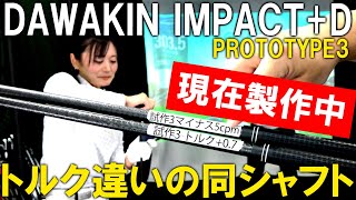 トルク違いを試してみた！ぶっ飛ぶか曲がるかの究極シャフト！DAWAKIN