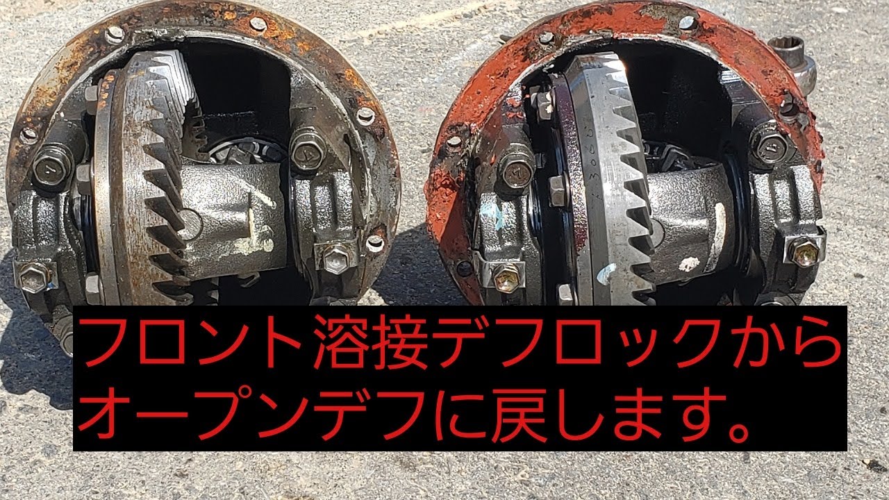 ジムニー フロント溶接デフロックをオープンデフに(^.^) - YouTube