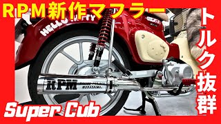 RPM releases a new muffler for the Super Cub 110 (JA59)! The