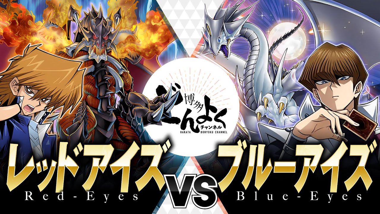 Yu-Gi-Oh!] Red-Eyes isn't losing either!! Beat the strongest