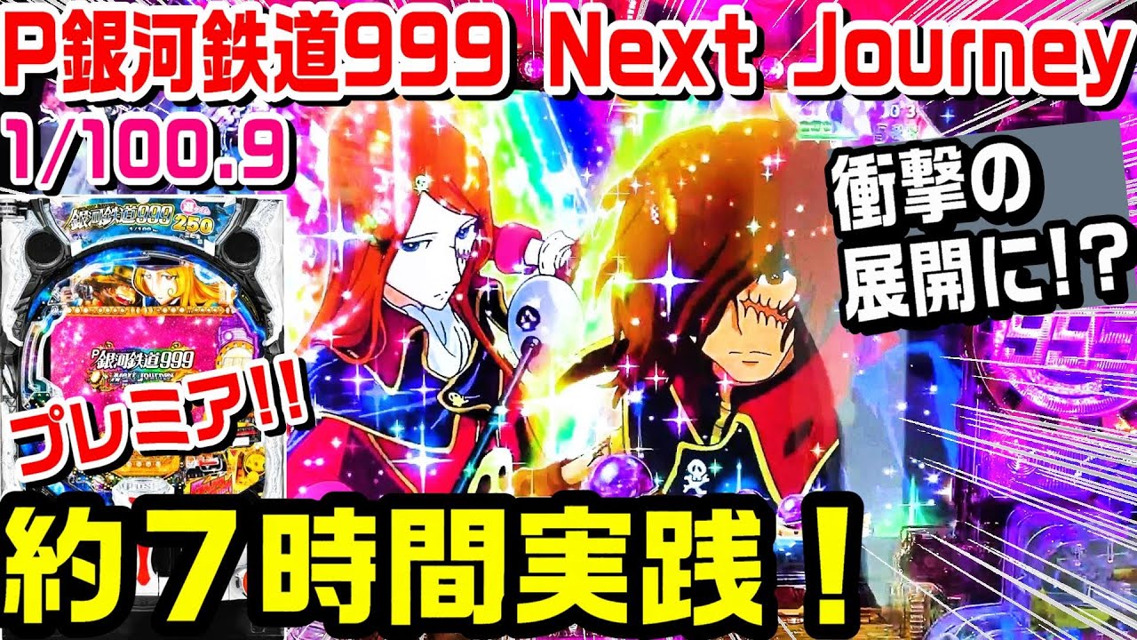 甘デジP銀河鉄道999 Next Journey】約7時間実践したら衝撃の展開に