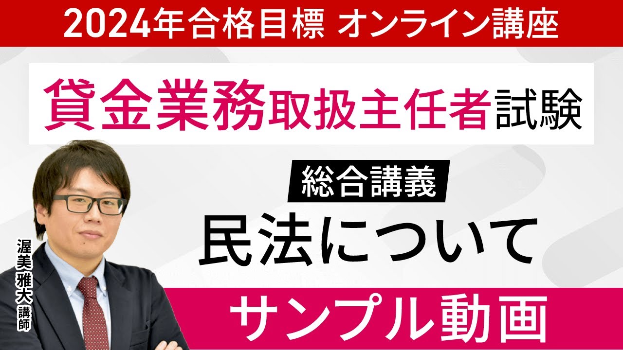 貸金業務取扱主任者試験】総合講義「民法」サンプル講義 渥美雅大講師