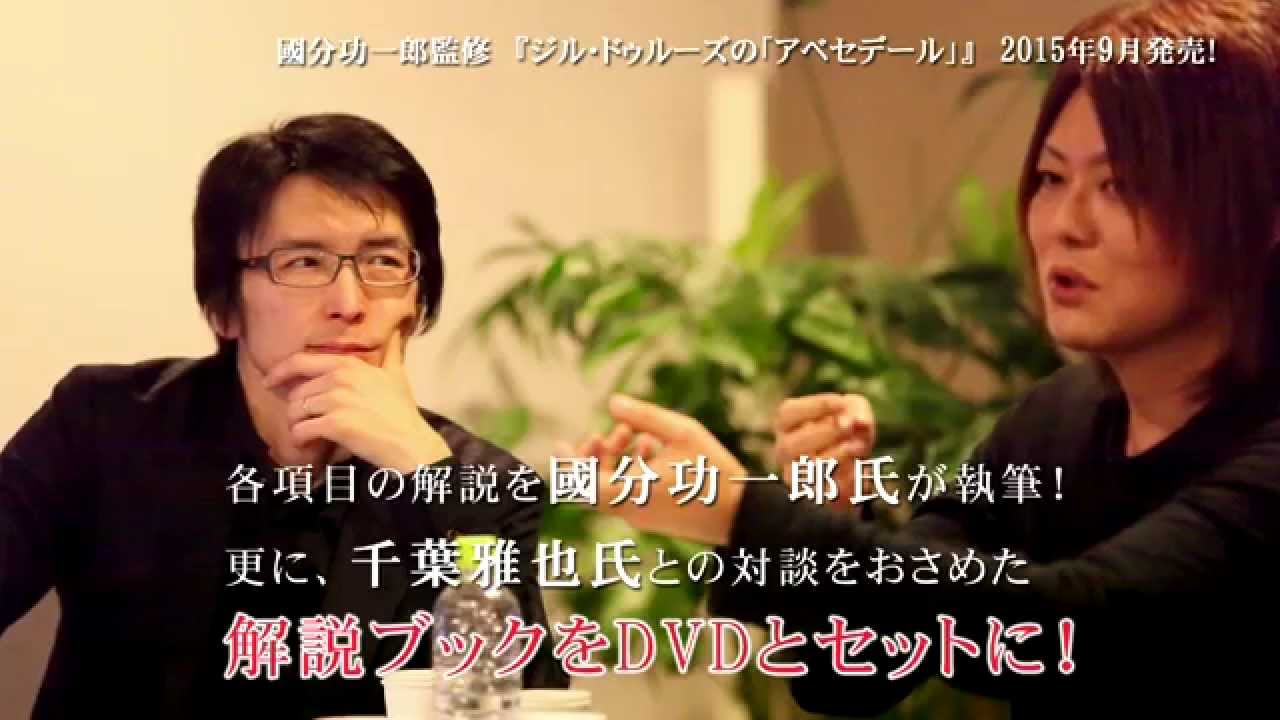 ジル・ドゥルーズの「アベセデール」』ついに日本語字幕版発売！ - YouTube