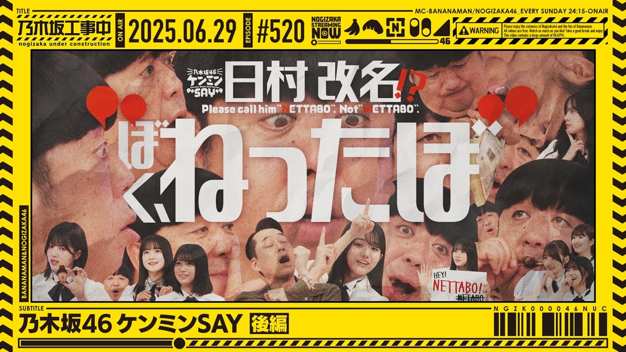 公式】「乃木坂工事中」# 520「乃木坂46 ケンミンSAY 後編」2025.06.29