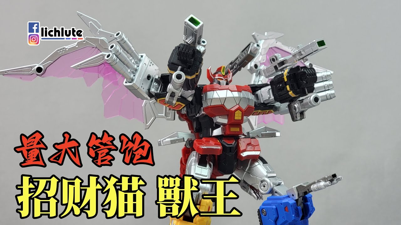 招財貓非大獸神獸王Lucky Cat Micro Cosmos MC 03 Beast Lord Megazord