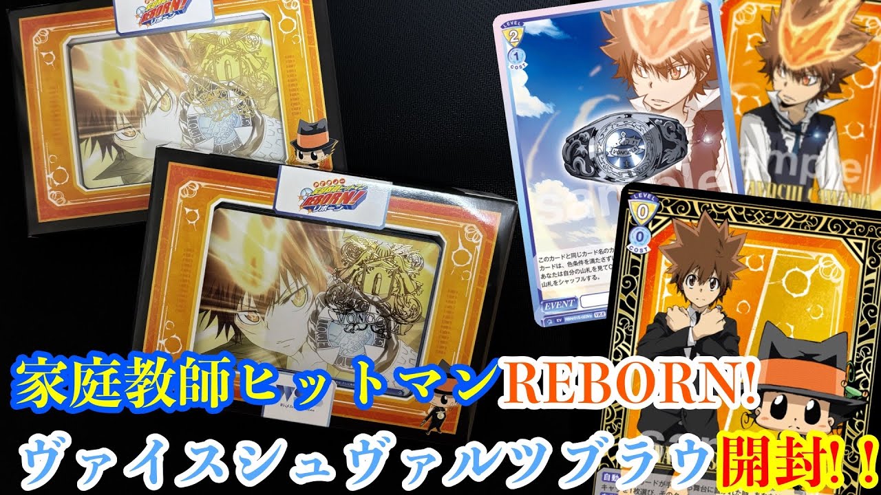 WSB】家庭教師ヒットマンREBORN!のスタートデッキ2個開封してみた