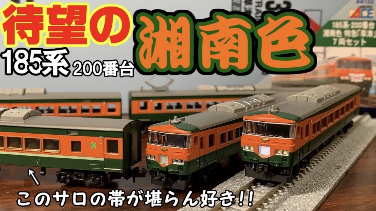鉄道模型】最新ロット!! マイクロエース185系200番台 湘南色特急
