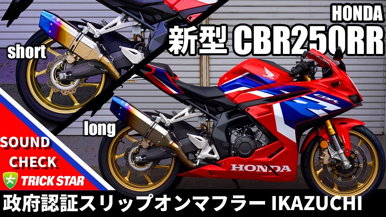 新型CBR250RR】政府認証スリップオンマフラーIKAZUCHIサウンドチェック