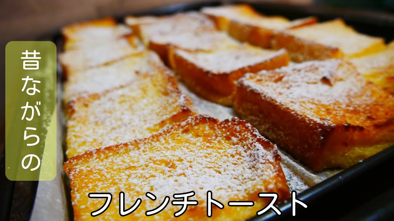 昔ながらの味】余ったパンでも作れるフレンチトーストの作り方 [Old