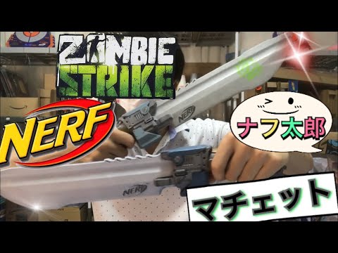 ナーフ ゾンビストライク マチェット 紹介 ナフ太郎 Nerf Zombie