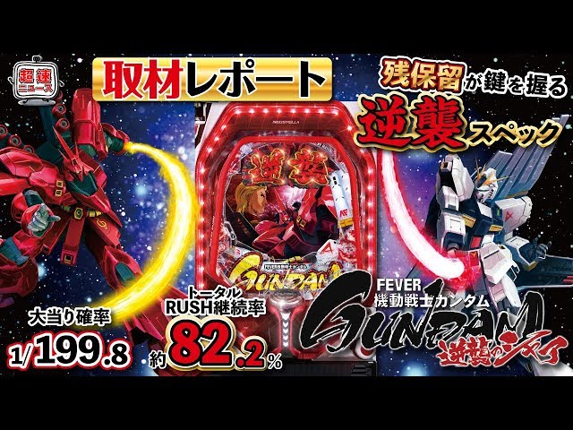 Pフィーバー機動戦士ガンダム 逆襲のシャア】発表会動画【超速ニュース