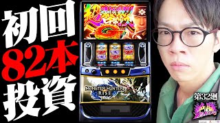 モンハンライズ】実戦データ取り始めます！【絶勝DREAM 第32廻