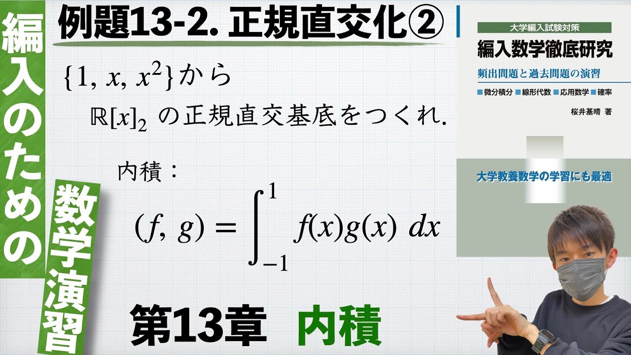 編入のための数学演習 第13章 内積】例題13-2. 正規直交化② 『編入