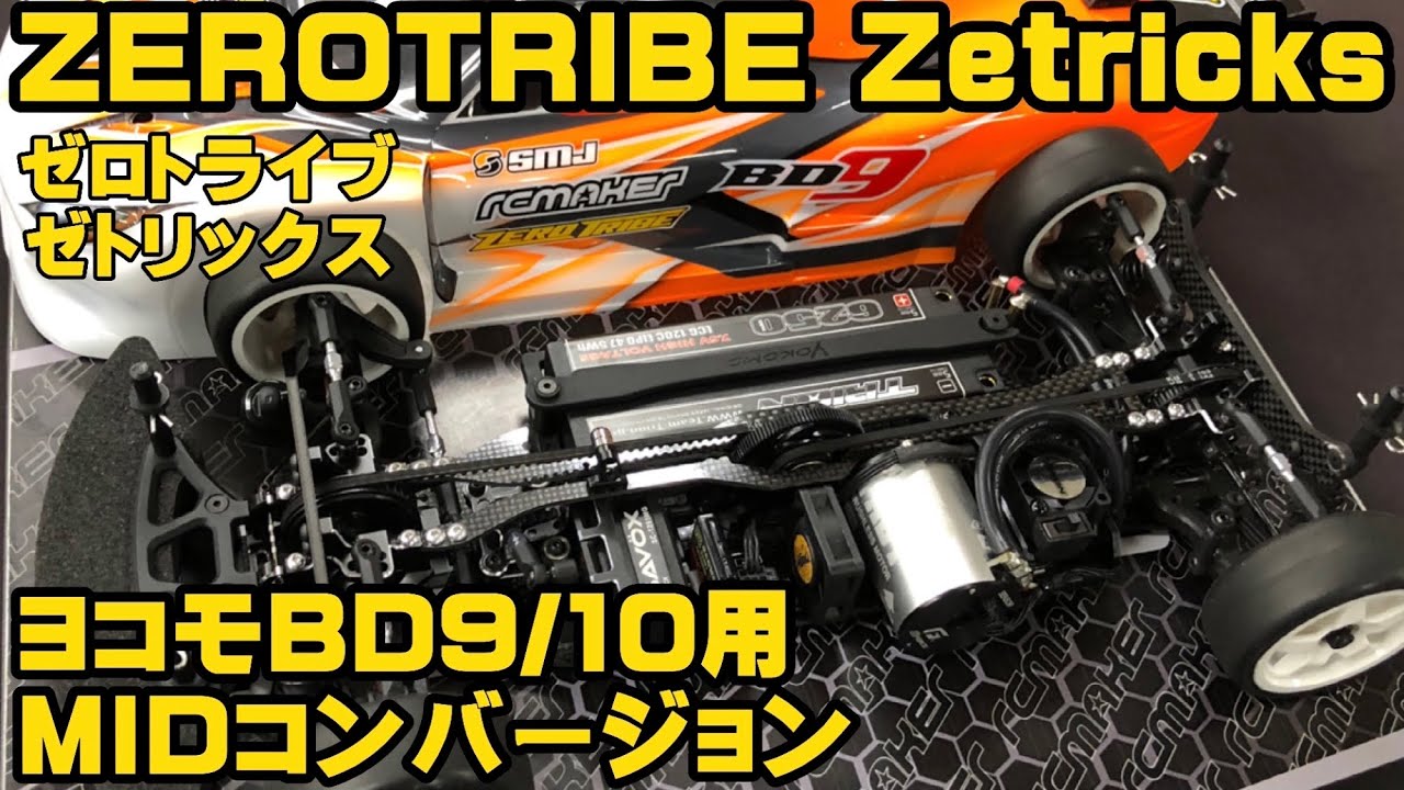 ゼロトライブZetricks MIDコンバージョンfor ヨコモBD9・BD10用 発売