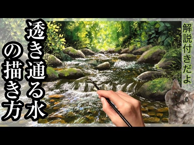 透明感のある水の流れ、川の描き方/アクリル絵の具/夏の渓流の風景画の