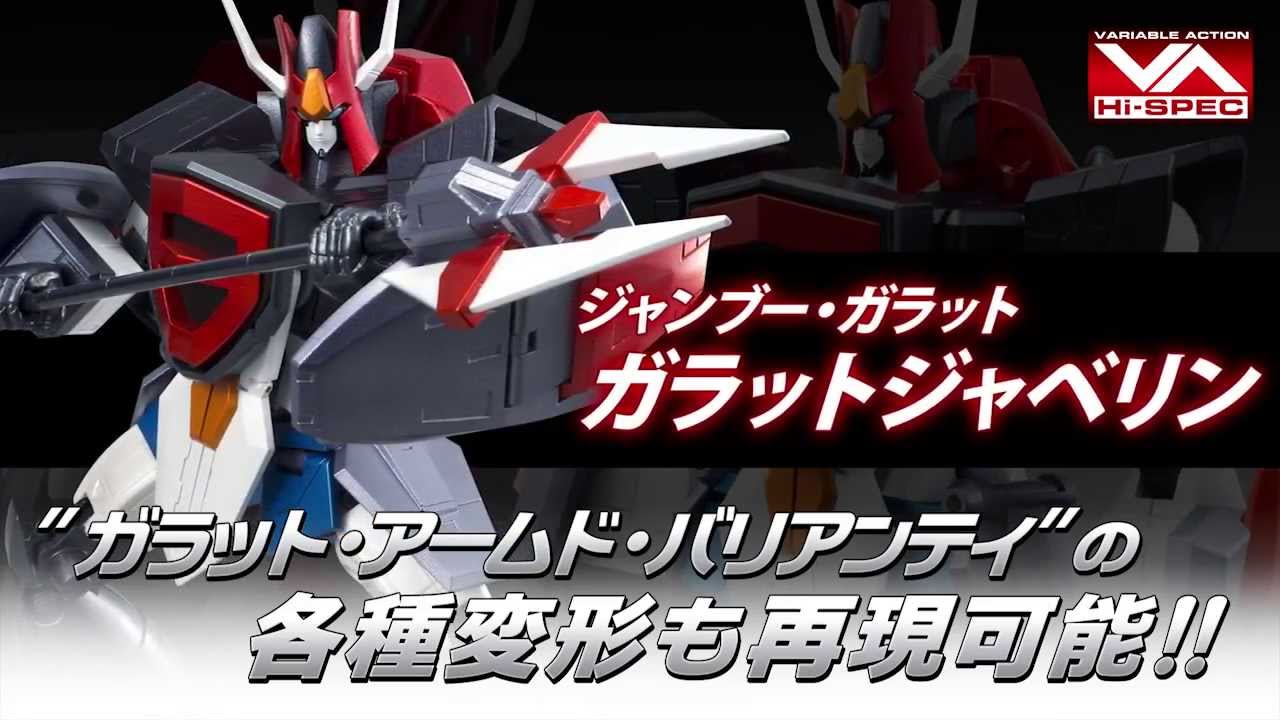 ヴァリアブルアクション Hi-SPEC 「超力ロボガラット」ジャンブー変形