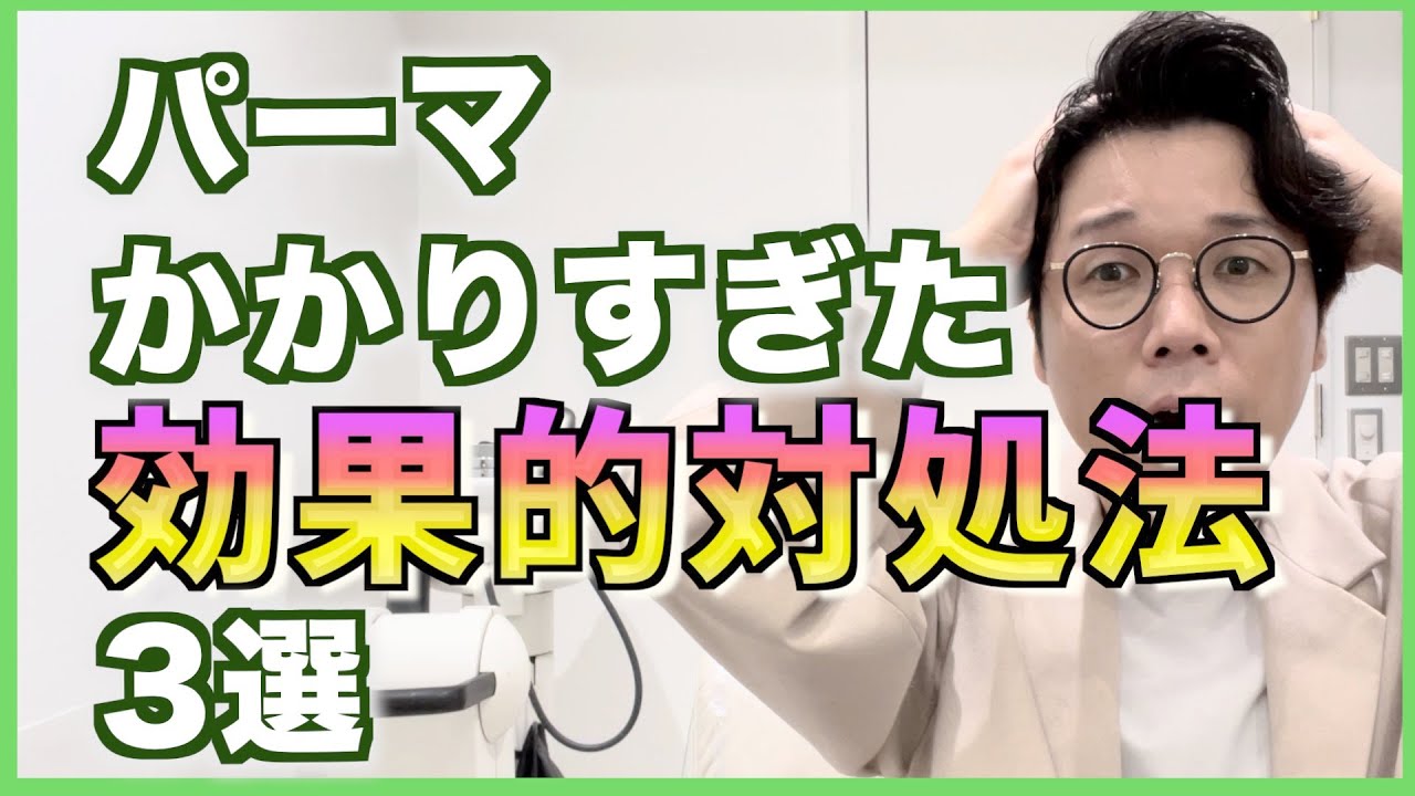 失敗】パーマかかりすぎた時の効果的な対処法を3つお伝えします！これ