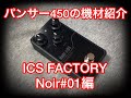 ICS FACTORY Noir#01】を紹介します。 - YouTube