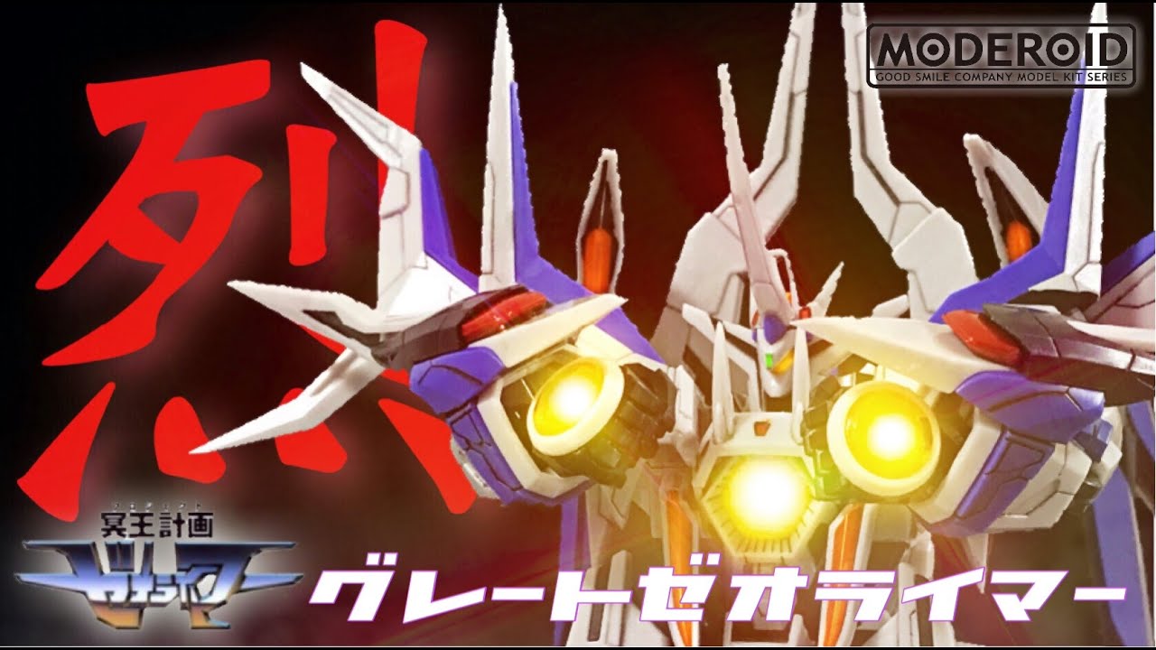MODEROID グレートゼオライマー レビュー/モデロイド/冥王計画