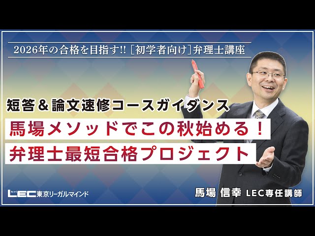 弁理士試験】馬場メソッドでこの秋始める！弁理士最短合格プロジェクト