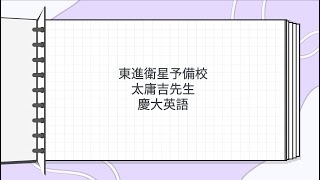 東進 太庸吉先生 慶大英語 - YouTube