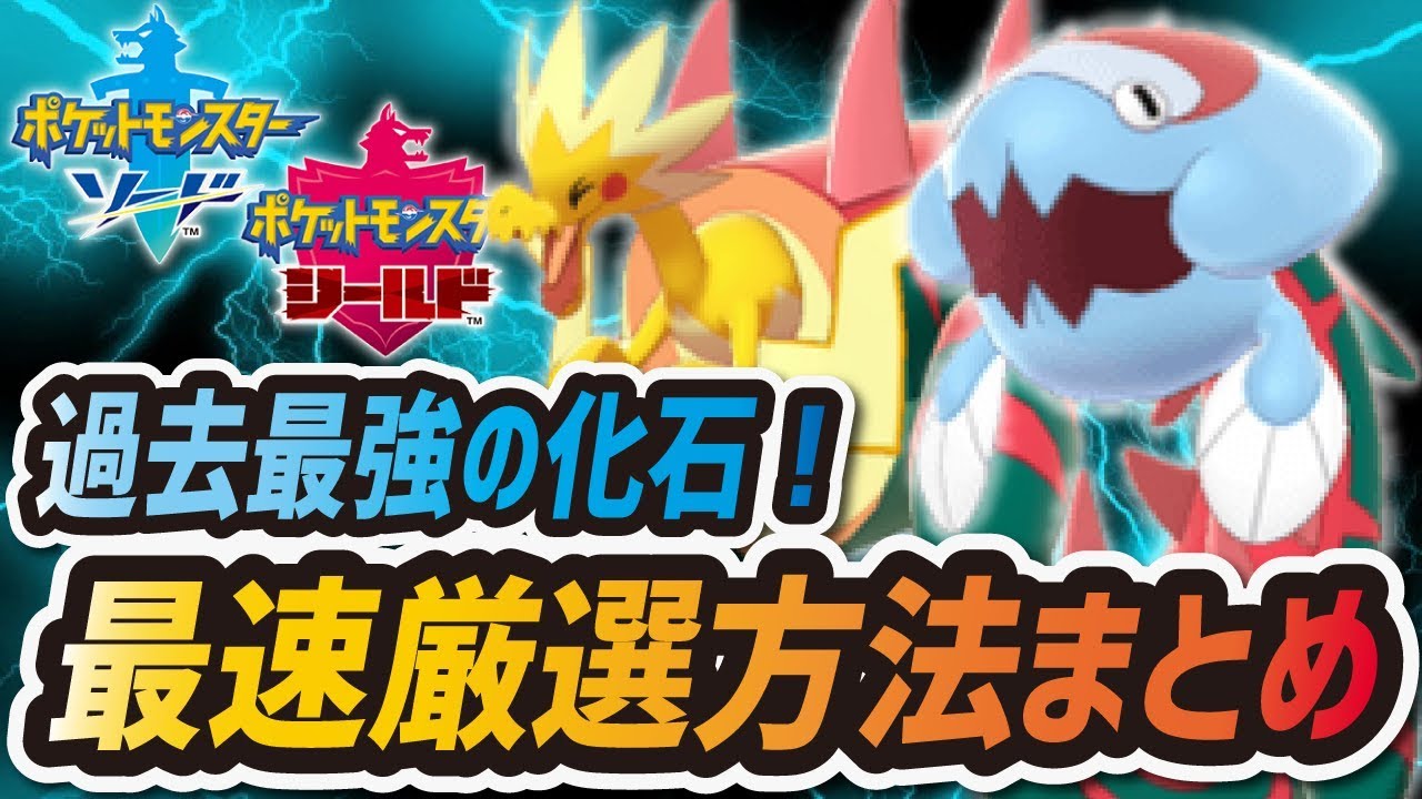 Pokémon Sword and Shield] Fossil Pokémon Selection and Acquisition