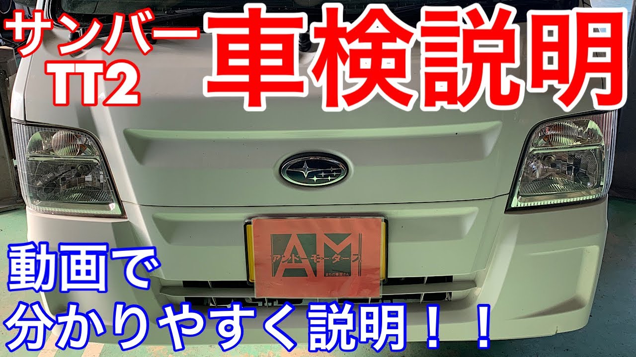 スバル サンバー TT2 車検説明動画 動画で見るとよくわかる！！ - YouTube