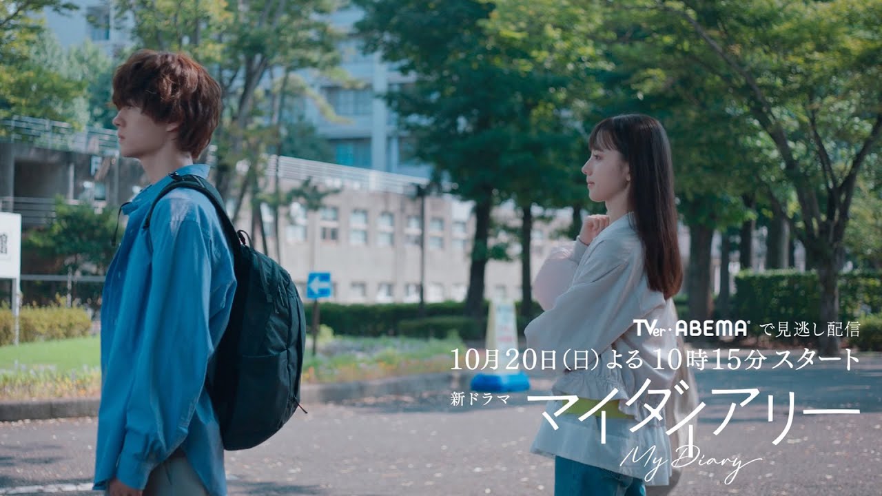 ドラマ『マイダイアリー』Blu-ray＆DVD-BOX 2025年4月9日(水)発売【HMV