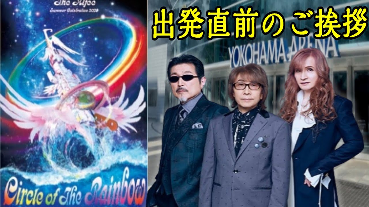 Summer Event] THE ALFEE Summer Celebration 2025 