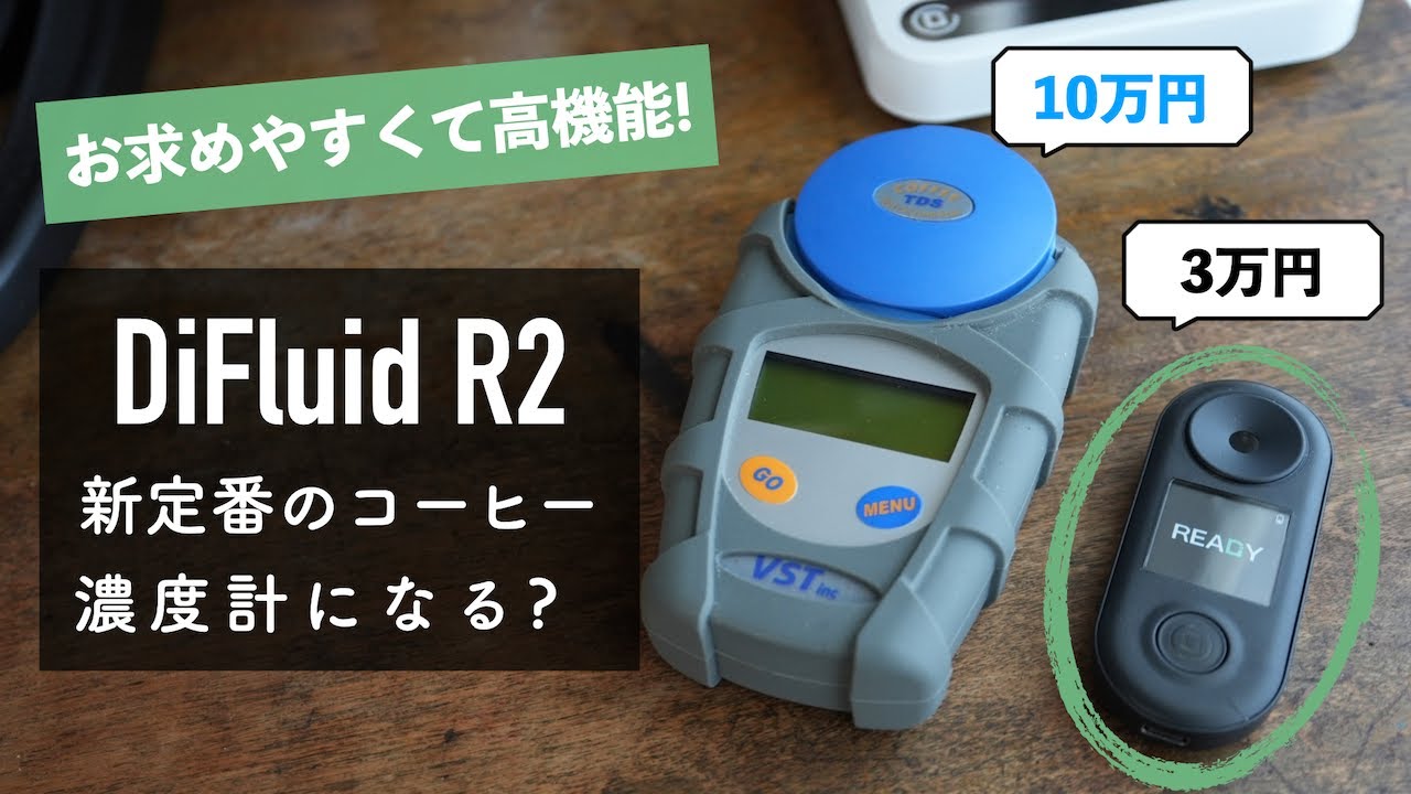 新たなコーヒー濃度計登場！DiFluidR2 - 使い方から10万円の濃度計との