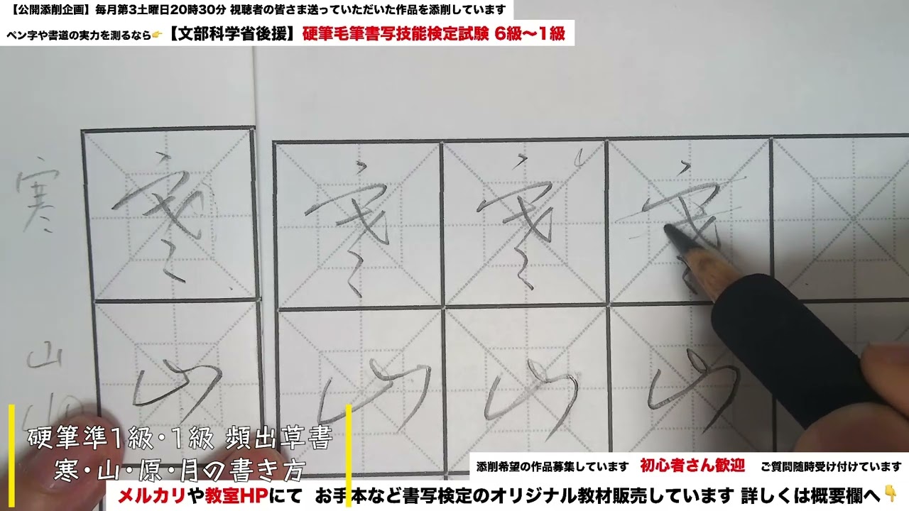 硬筆書写検定準1級・1級頻出語句】草書で寒・山・原・月の書き方 - YouTube