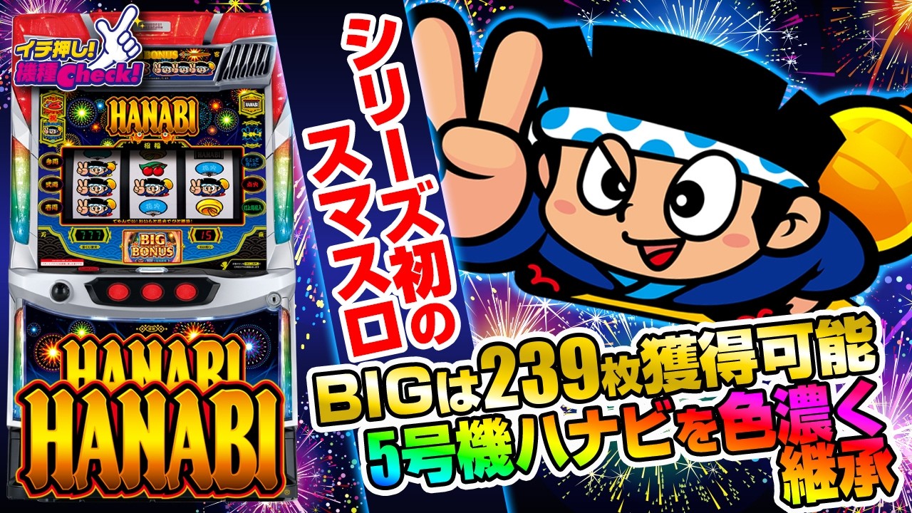 スマスロ ハナビ(L花火) パチスロ新台 スロット 機械割 天井 初打ち