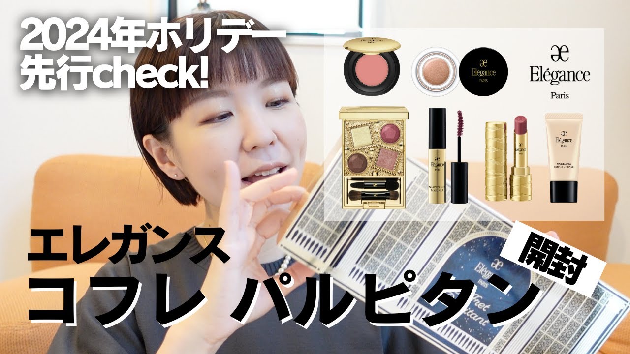 エレガンス】2024年ホリデーコフレ大公開！コフレパルピタン - YouTube