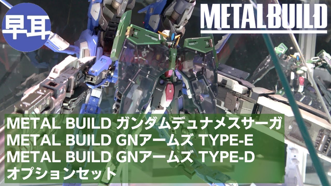 METAL BUILD ガンダムデュナメスサーガ+METAL BUILD GNアームズ TYPE-E